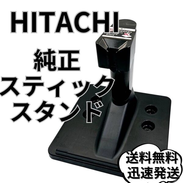 日立充電式掃除機 スティックスタンド 部品 コードレス HITACHI パワかる