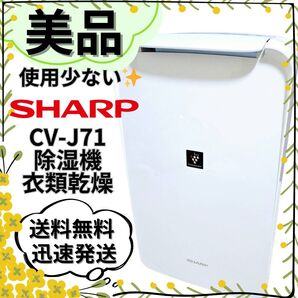 【美品】シャープ 16畳 衣類乾燥 除湿機 プラズマクラスター CV-J71