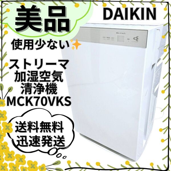 【美品】DAIKIN ダイキン ストリーマ加湿空気清浄機 MCK70VKS-W
