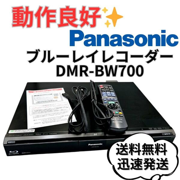 Panasonic DMR-BW700 Blu-rayレコーダー 動作品