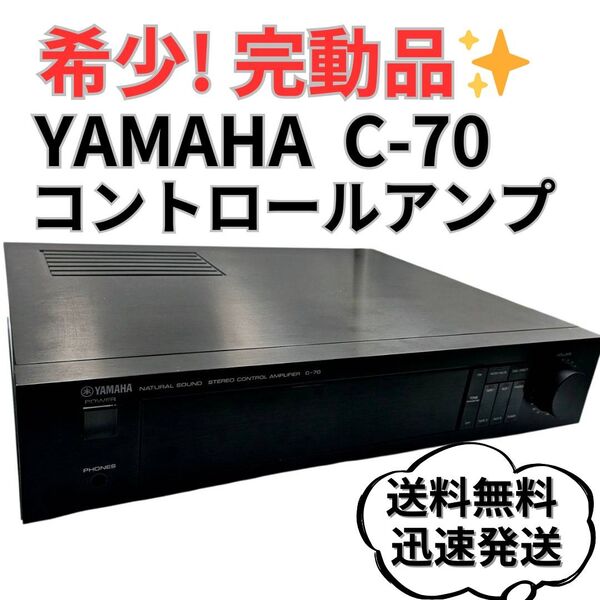 【完全動作品】YAMAHA C-70 プリアンプ コントロールアンプ 美品