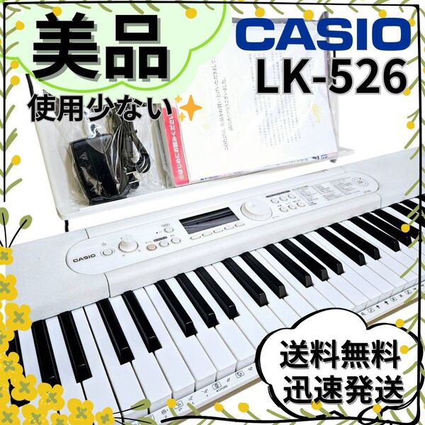【美品】LK-526 光ナビゲーションキーボード 61鍵盤 CASIO