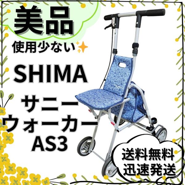 【美品】島製作所 シルバーカー サニーウォーカーAS3