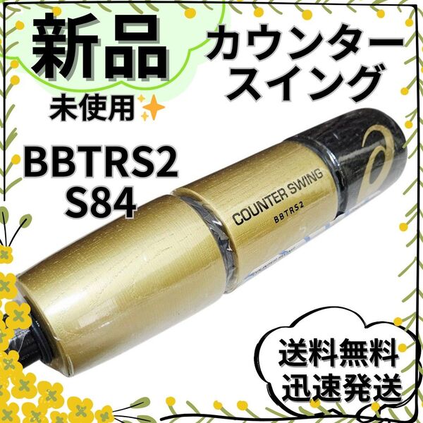 【新品】アシックス カウンタースイング トレーニング用バット BBTRS2
