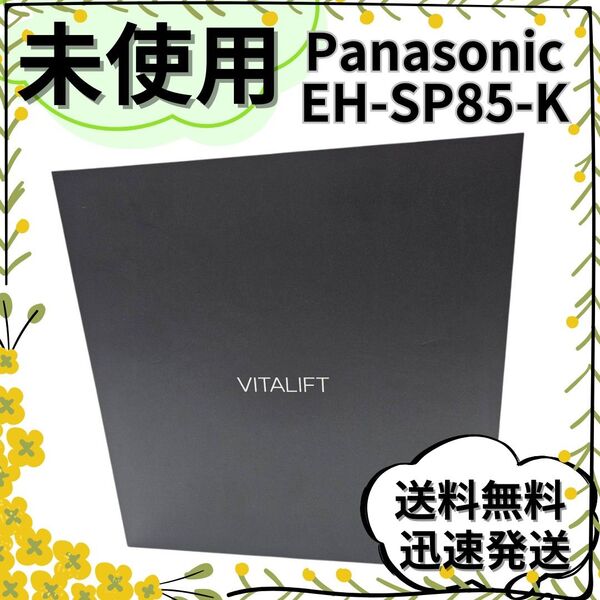 【新品】Panasonic VITALIFT 美顔器 かっさ EH-SP85-K