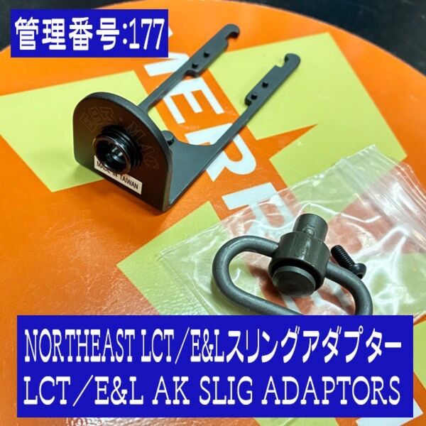 NORTHEAST LCT/E&Lスリングアダプター LCT/E&L AK SLIG ADAPTORS