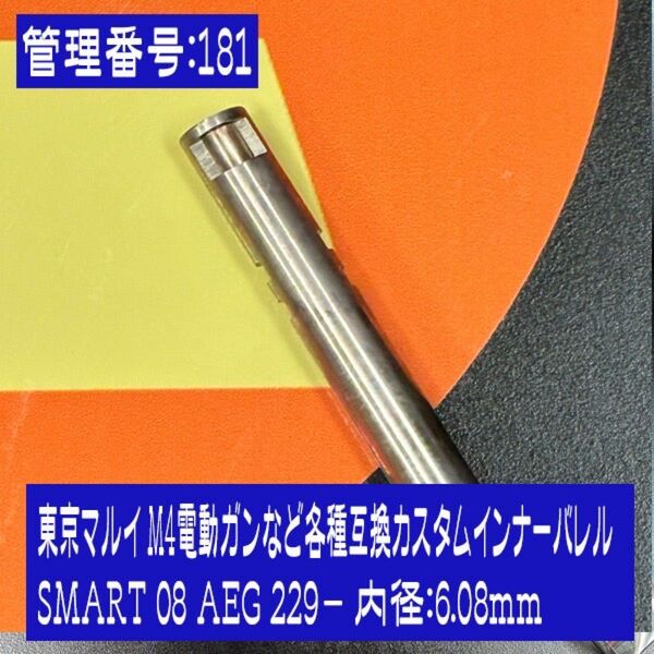 東京マルイ M4電動ガンなど各種互換カスタムインナーバレル ラムダ SMART 08 AEG 229 -内径6.08mm229mm