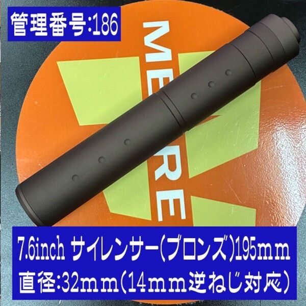 7.6inch サイレンサー(ブロンズ)195mm 直径:32mm(14mm逆ねじ対応)
