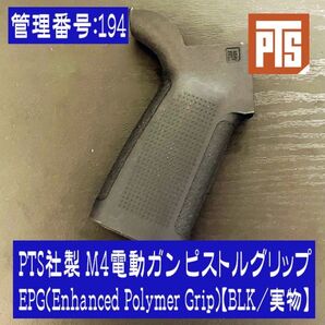 PTS社製 M4電動ガン ピストルグリップ EPG(Enhanced Polymer Grip)【BLK/実物】
