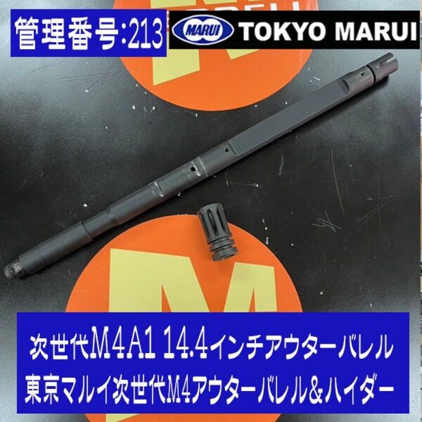 次世代M4A1 14.4インチアウターバレル 東京マルイ次世代M4アウターバレル&ハイダー