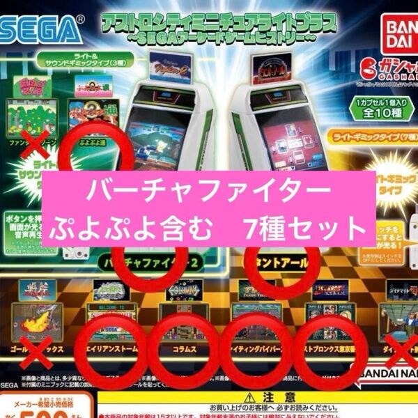 アストロシティ ミニチュアライトプラス アーケードゲームヒストリー 7点セット カプセルトイ ガシャポン ガチャ