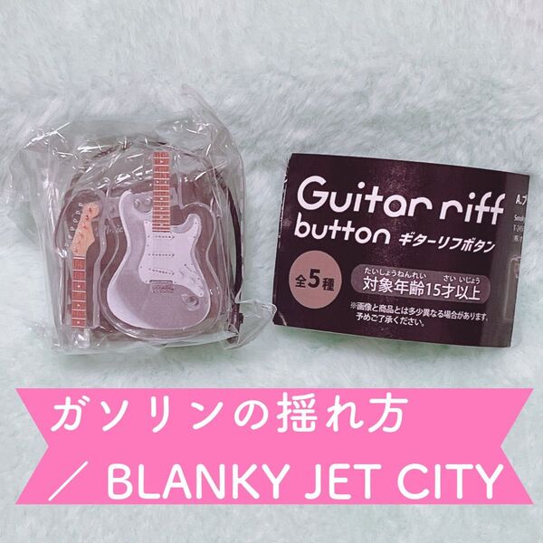 ギターリフボタン C. シルバー ガソリンの揺れかた / BLANKY JET CITY ドリームカプセル限定