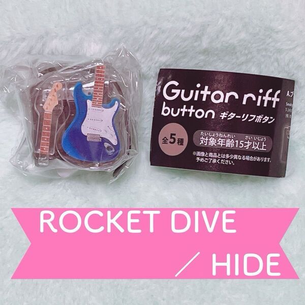 ギターリフボタン D. ブルー ROCKET DIVE / HIDE ドリームカプセル限定