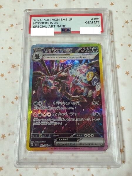 サザンドラex SAR PSA10