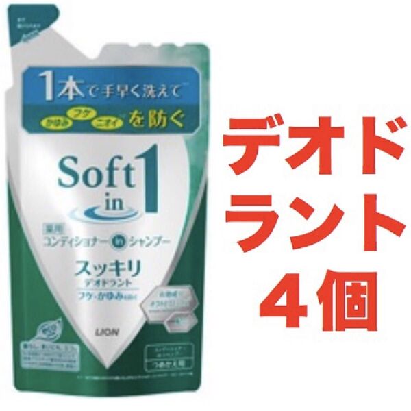 ソフトインワン リンスインシャンプー スッキリデオドラント つめかえ用 370mL 4個