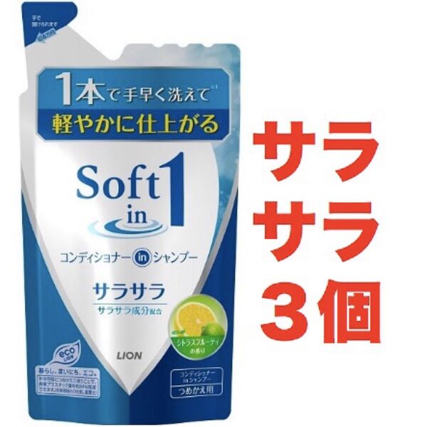 ライオン ソフトインワン リンスインシャンプー サラサラタイプ つめかえ用 370mL 3個