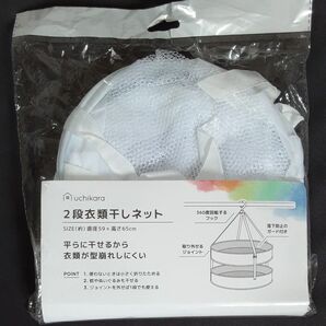 2段 衣類干しネット uchikara 新品 未使用 平干し ぬいぐるみ干し セーター干し