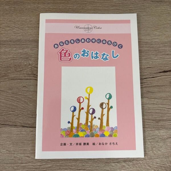 あなたをしあわせにみちびく色のおはなし/イメ-ジアップ/井坂勝美(単行本)