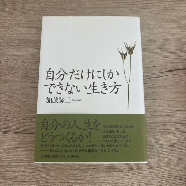 自分だけにしかできない生き方 加藤諦三