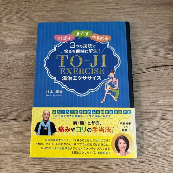 TO-JI EXERCISE 「湯治エクササイズ 「のばす」「ほぐす」「ゆるめる」自分で出来る痛みやコリの簡単手当法!」杉本錬堂