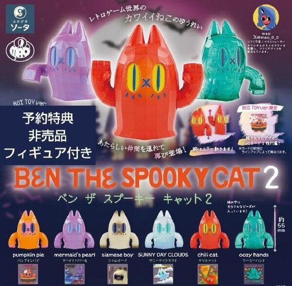 SO-TA 公式ストア限定カラー BEN THE SPOOKY CAT2 ベン ザ スプーキー キャット 特典付き