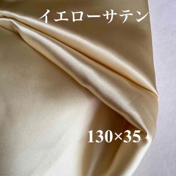 サテン生地 サテン布地 ハギレ カット布 ハンドメイド カットクロス 黄色布