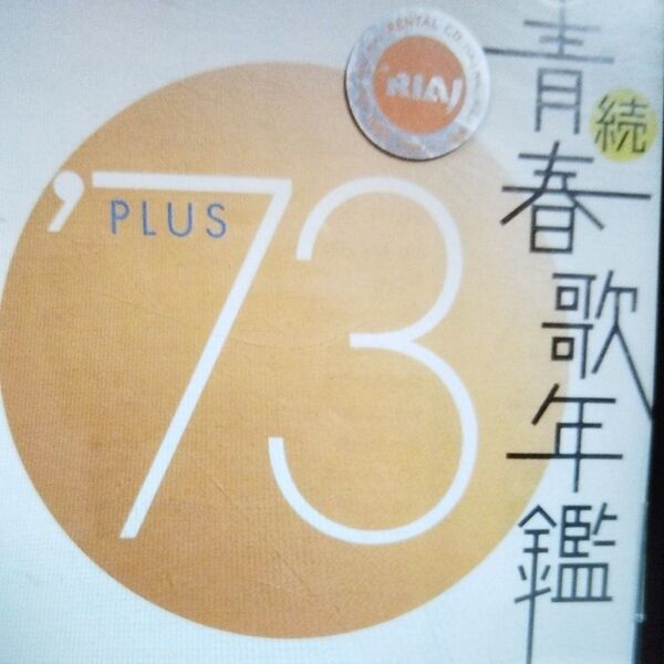 続 青春歌年鑑 ’73 PLUSレンタル落ちCD