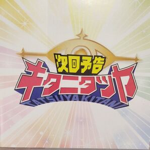 次回予告キタニタツヤレンタル落ちCD