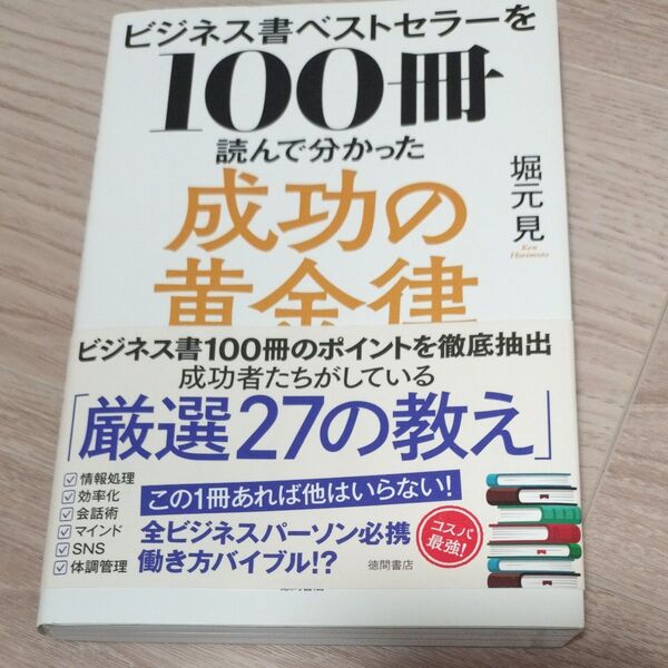 ビジネス書ベストセラーを100冊読んで分かった成功の黄金律 堀元見/著