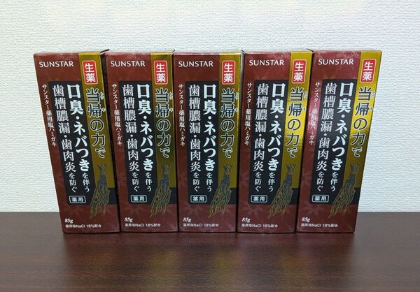 新品未使用 サンスター薬用塩ハミガキ生薬 当帰の力 5本