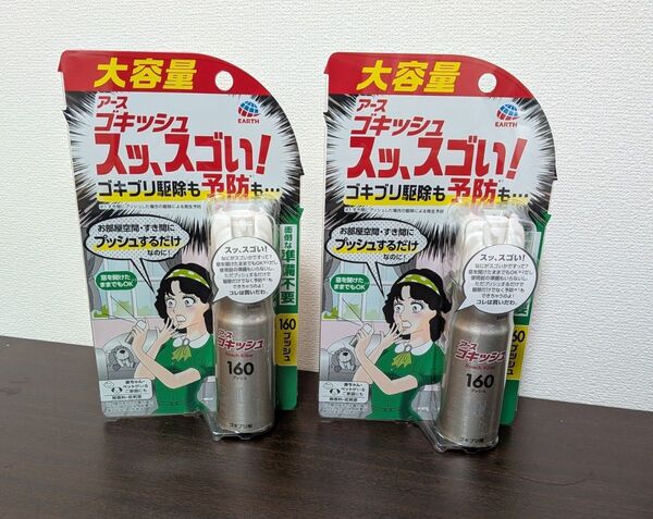 アース製薬 ゴキッシュ スッ、スゴい! スプレー 160プッシュ×2個