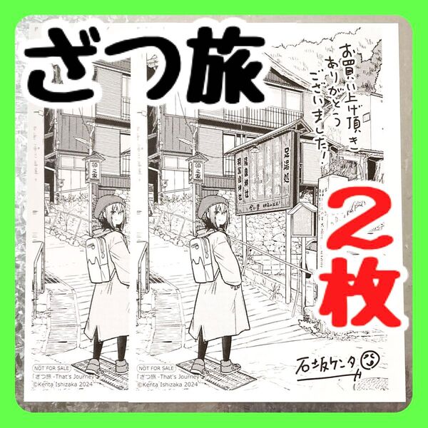 【2枚セット】 特典ペーパー イラストペーパー ざつ旅 12巻特典 電撃マオウ 書店配布 石坂ケンタ 鈴ヶ森ちか