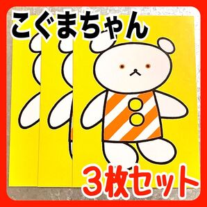 【3枚セット】 こぐま社 こぐまちゃん ポストカード 書店配布 特典 限定 非売品 わかやまけん