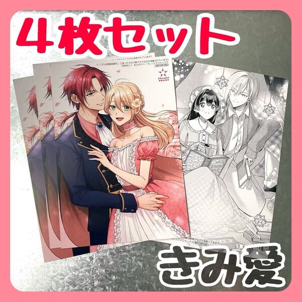 【4枚セット】 イラストカード きみを愛する気はないと言った次期公爵 これは政略結婚だと言った王太子 フレコミ 坂田ユイ 水埜なつ
