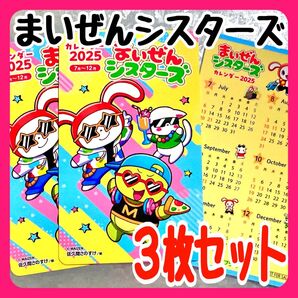 【3枚セット】 まいぜんシスターズ カード カレンダー ポプラ社 2025 最新版 数量限定 佐久間さのすけ ぜんいち マイッキー