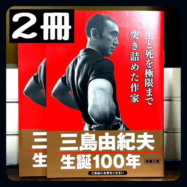 【2冊セット】 新潮社 三島由紀夫 生誕100年記念 フェア 小冊子 ブックレット 書店配布