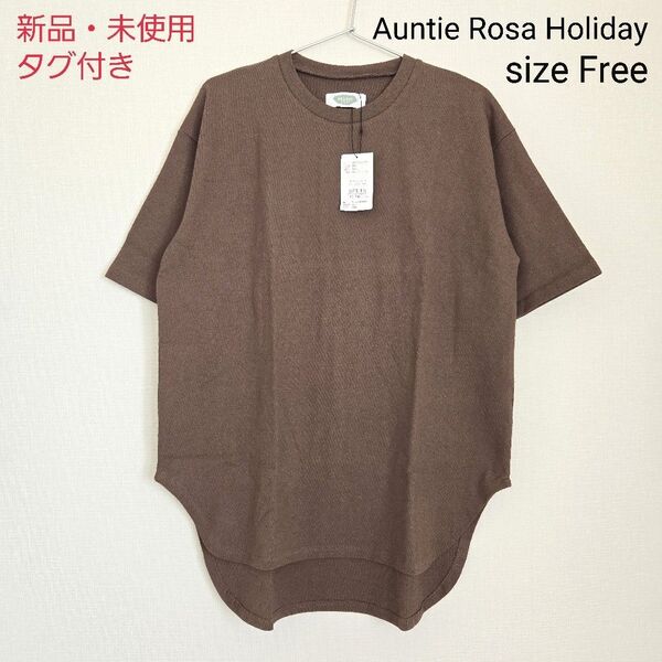 新品 タグ付 アンティローザホリデー コットン 半袖 クルーネック Tシャツ オーバーサイズ カットソー 未使用 ブラウン