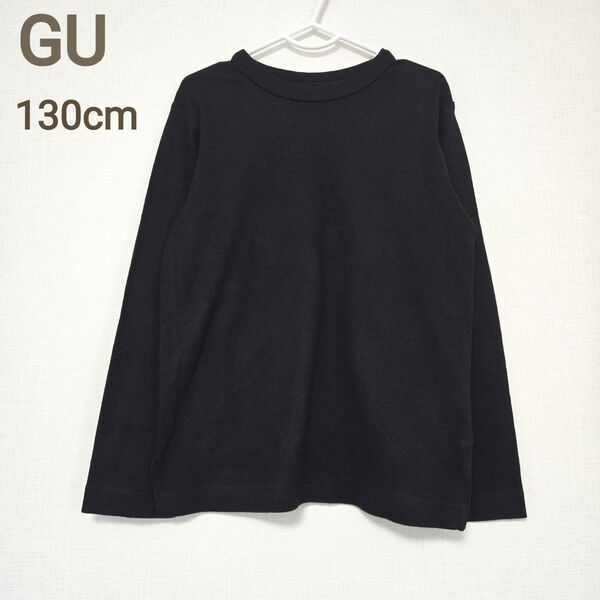 美品 GU キッズ 長袖 Tシャツ ブラック 無地 シンプル 130cm ロンT カットソー 男女兼用 子供服