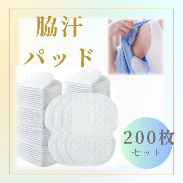脇汗パット 200枚 汗取りシート 脇あせ わき汗 大容量 衛生 猛暑 男女兼用
