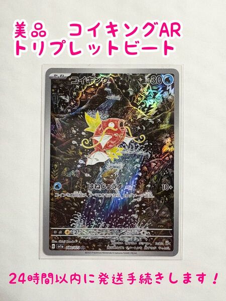 【美品】コイキング AR sv1a トリプレットビート 080/073