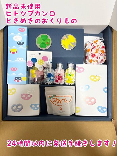 【新品・限定品】ヒトツブカンロ ときめきのおくりもの ナツ