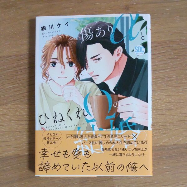 傷ありαとひねくれΩの結婚/銀川ケイ