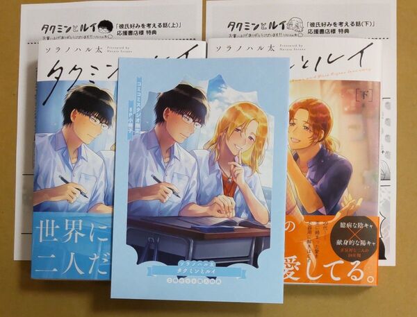 タクミンとルイ 上下巻 ソラノハル太 コミコミスタジオ 特典付き 小冊子付き ペーパー付