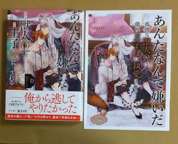 あんたなんて嫌いだ ー孤独な獣人Ωは傲慢王子αに執愛されるー 白 ★コミコミスタジオ限定SS小冊子付き
