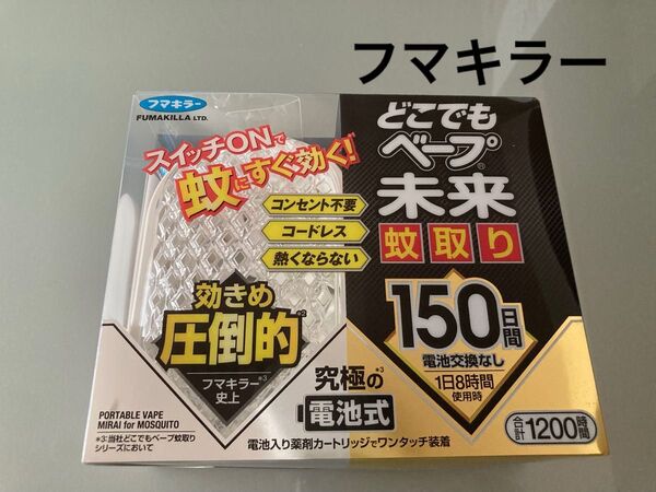 フマキラー どこでもベープ未来 蚊取り 150日セット