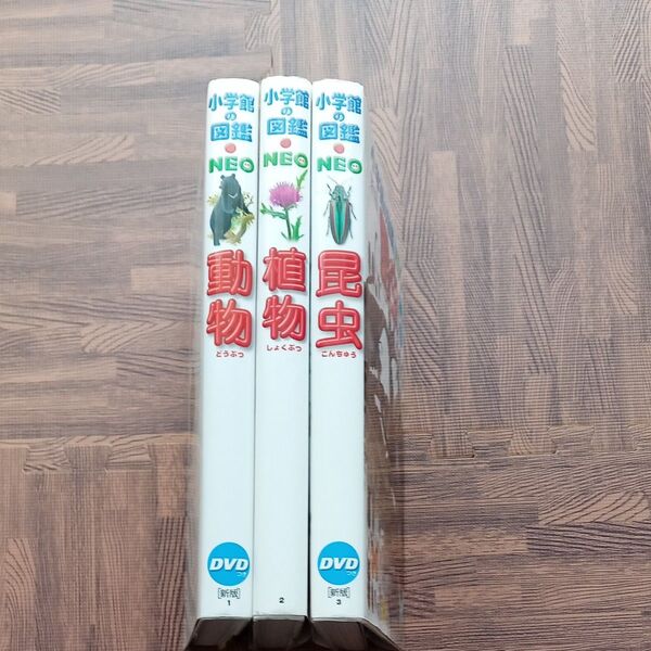 小学館の図鑑NEO DVD 3巻セット