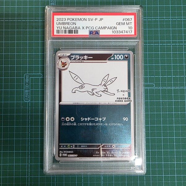 ポケモンカードゲーム ブラッキー 067/SV-P NAGABA 長場雄 プロモ PSA10