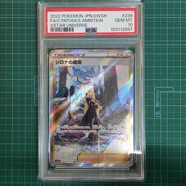 ポケモンカードゲーム シロナの覇気 239/172 SAR PSA10