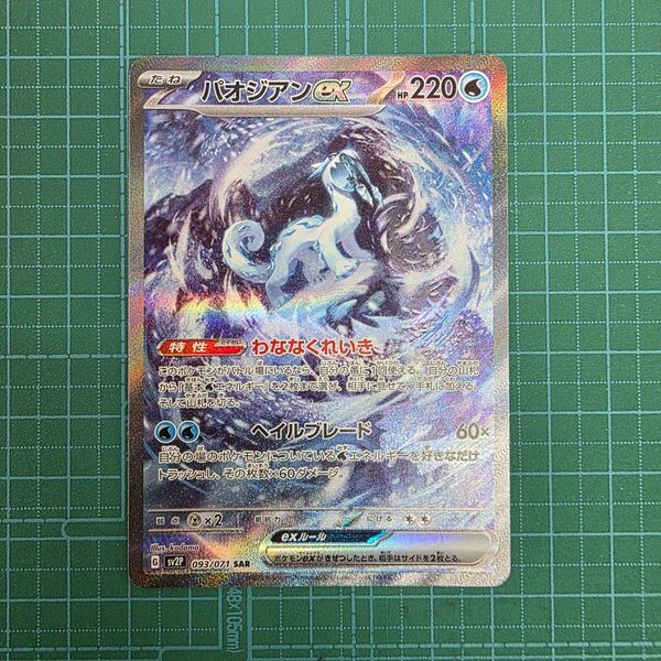 ポケモンカードゲーム パオジアンex 093/071 SAR