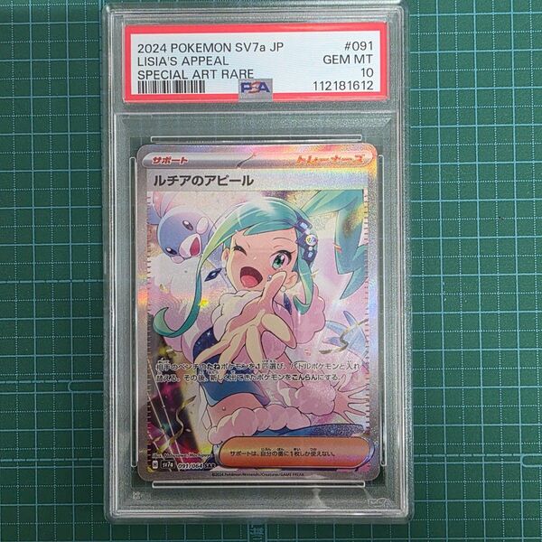 ポケモンカードゲーム ルチアのアピール 091/064 SAR PSA10